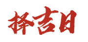 万年时历网